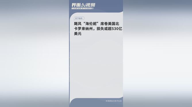 飓风海伦妮袭击北卡罗来纳州，损失超过530亿美元