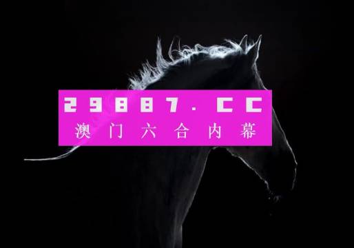 澳门澳彩一肖一码图,深刻解答解释落实_挑战款48.416