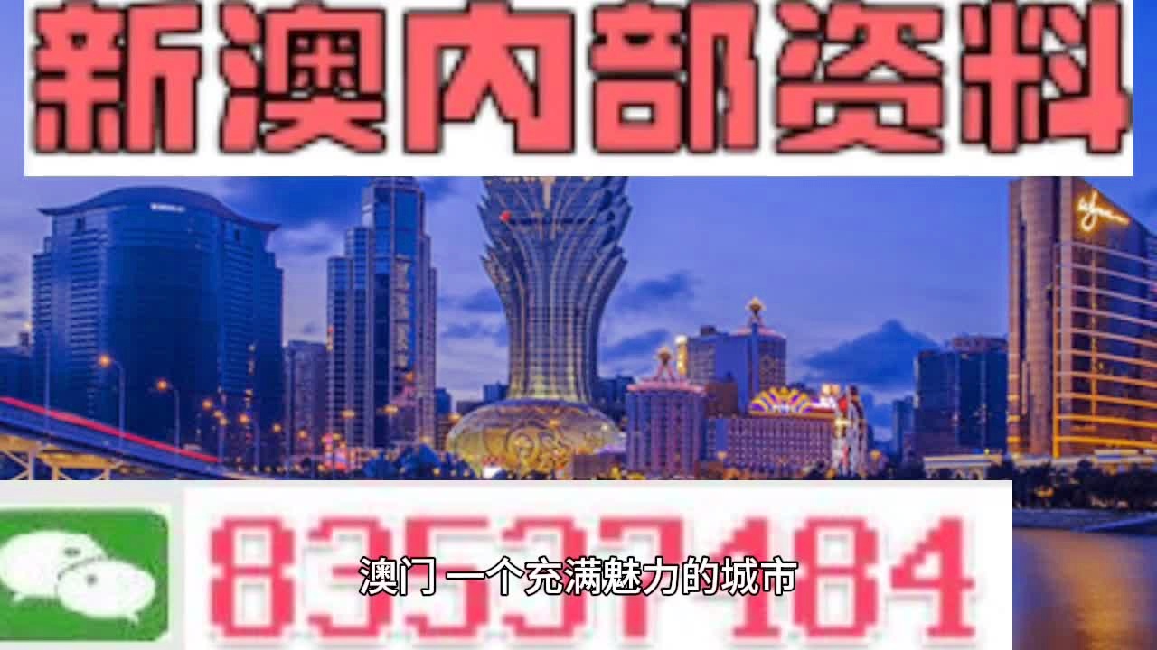 澳门内部最准资料澳门,最新热门解答落实_精英版201.124