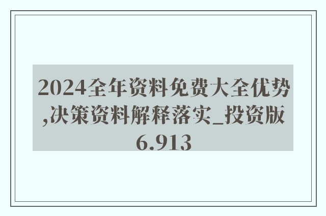 600图库大全免费资料图2024,决策资料解释落实_精英版201.124