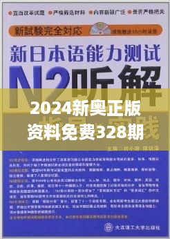 2024新奥资料免费精准175,透亮解答解释落实_试点版9.39.23